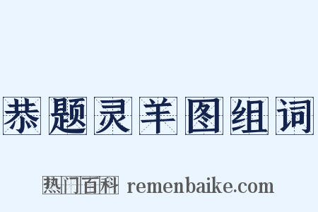 恭题灵羊图组词是什么意思的图片
